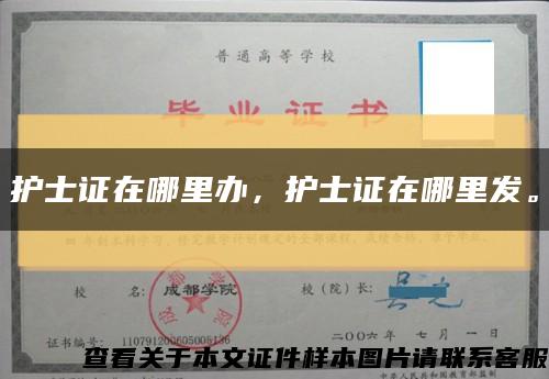 護士證在哪里辦，護士證在哪里發?？s略圖