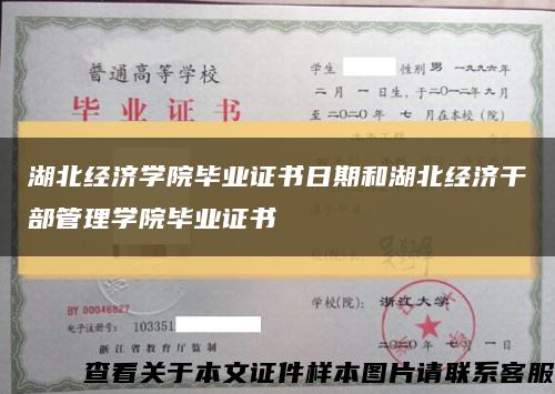 湖北經濟學院畢業證書日期和湖北經濟干部管理學院畢業證書縮略圖