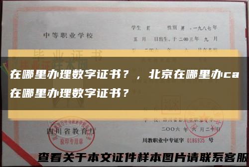 在哪里辦理數字證書？，北京在哪里辦ca在哪里辦理數字證書？縮略圖