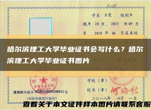 哈爾濱理工大學畢業證書會寫什么？哈爾濱理工大學畢業證書圖片縮略圖