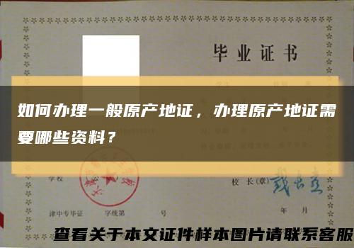 如何辦理一般原產地證，辦理原產地證需要哪些資料？縮略圖