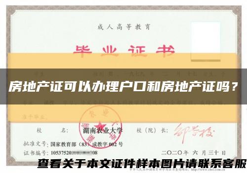 房地產證可以辦理戶口和房地產證嗎？縮略圖