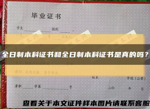 全日制本科證書和全日制本科證書是真的嗎？縮略圖