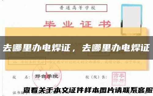 去哪里辦電焊證，去哪里辦電焊證縮略圖