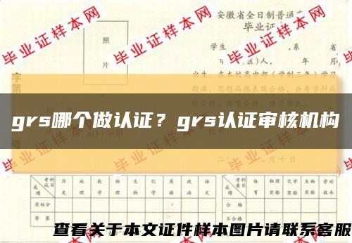 grs哪個做認證？grs認證審核機構縮略圖