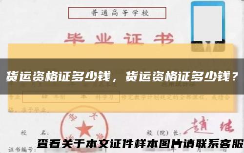 貨運資格證多少錢，貨運資格證多少錢？縮略圖