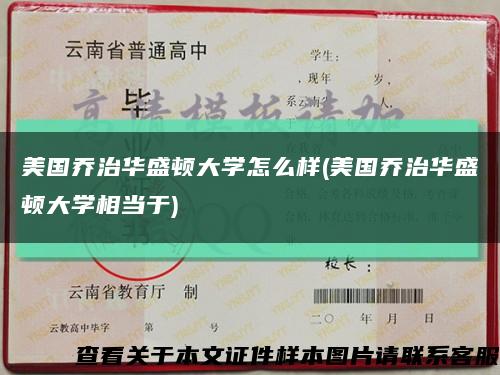 美國喬治華盛頓大學怎么樣(美國喬治華盛頓大學相當于)縮略圖