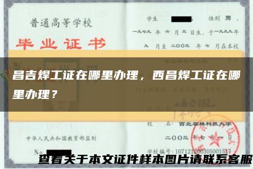 昌吉焊工證在哪里辦理，西昌焊工證在哪里辦理？縮略圖