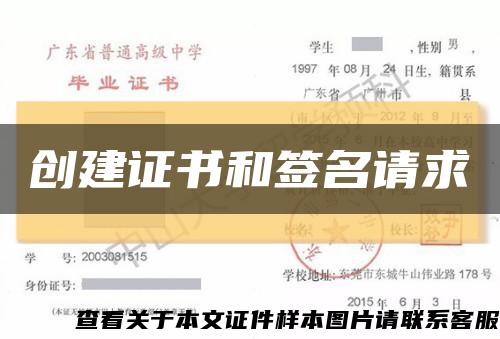 創建證書和簽名請求縮略圖