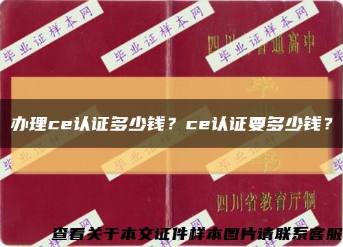 辦理ce認證多少錢？ce認證要多少錢？縮略圖
