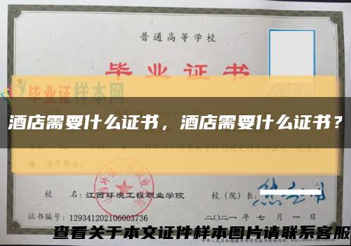 酒店需要什么證書，酒店需要什么證書？縮略圖