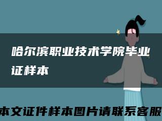 哈爾濱職業技術學院畢業證樣本縮略圖