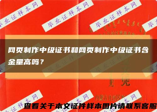 網頁制作中級證書和網頁制作中級證書含金量高嗎？縮略圖