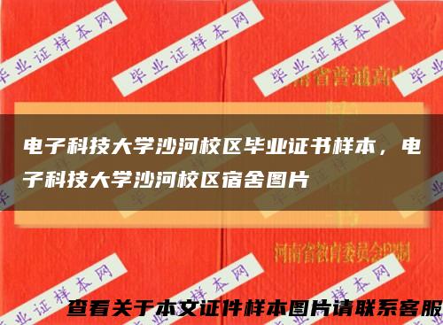 電子科技大學沙河校區畢業證書樣本，電子科技大學沙河校區宿舍圖片縮略圖