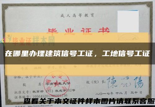 在哪里辦理建筑信號工證，工地信號工證縮略圖