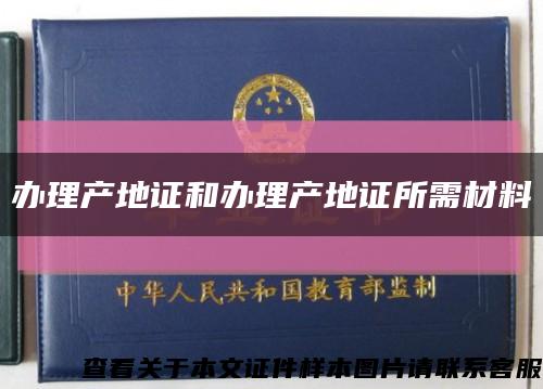 辦理產地證和辦理產地證所需材料縮略圖