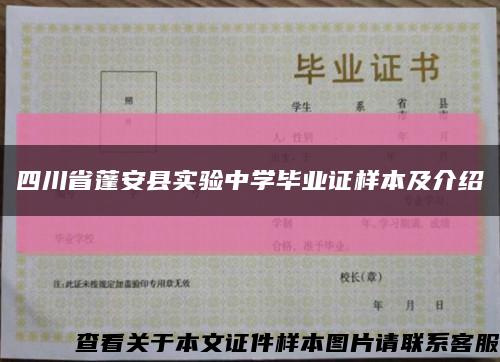 四川省蓬安縣實驗中學畢業證樣本及介紹縮略圖