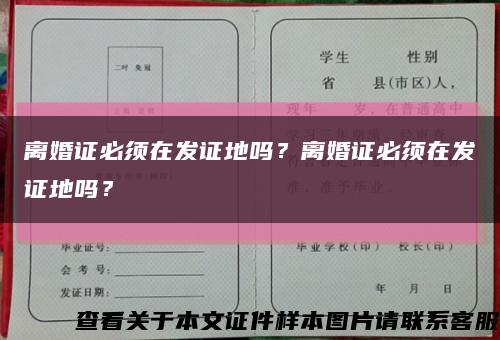 離婚證必須在發證地嗎？離婚證必須在發證地嗎？縮略圖