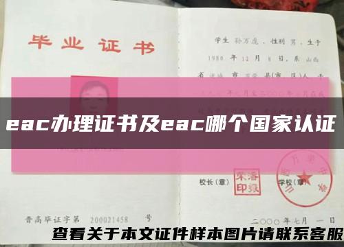 eac辦理證書及eac哪個國家認證縮略圖