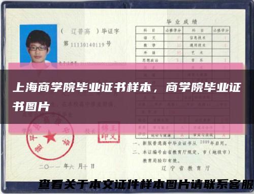 上海商學院畢業證書樣本，商學院畢業證書圖片縮略圖