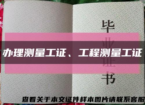 辦理測量工證、工程測量工證縮略圖