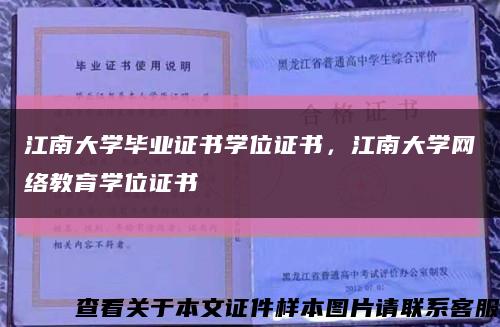 江南大學畢業證書學位證書，江南大學網絡教育學位證書縮略圖