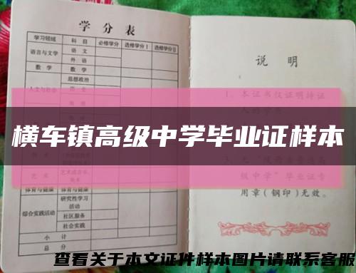 橫車鎮高級中學畢業證樣本縮略圖