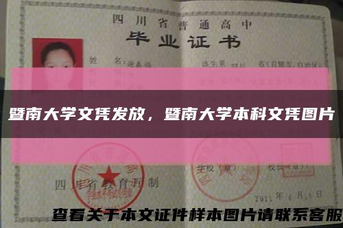 暨南大學文憑發放，暨南大學本科文憑圖片縮略圖