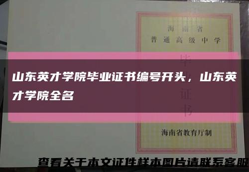 山東英才學院畢業證書編號開頭，山東英才學院全名縮略圖