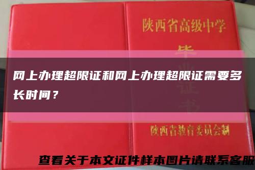 網上辦理超限證和網上辦理超限證需要多長時間？縮略圖