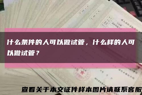 什么條件的人可以做試管，什么樣的人可以做試管？縮略圖