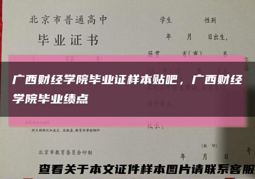廣西財經學院畢業證樣本貼吧，廣西財經學院畢業績點縮略圖