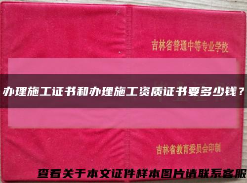 辦理施工證書和辦理施工資質證書要多少錢？縮略圖
