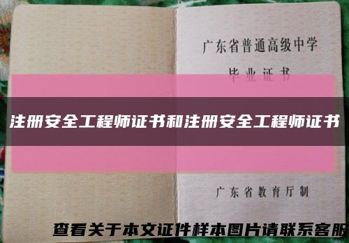 注冊安全工程師證書和注冊安全工程師證書縮略圖