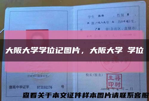 大阪大學學位記圖片，大阪大學の學位記縮略圖