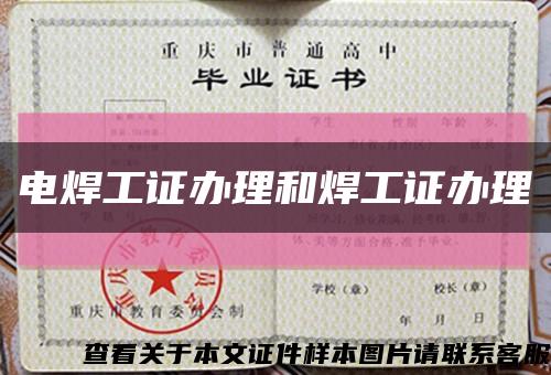 電焊工證辦理和焊工證辦理縮略圖