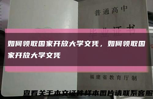如何領取國家開放大學文憑，如何領取國家開放大學文憑縮略圖