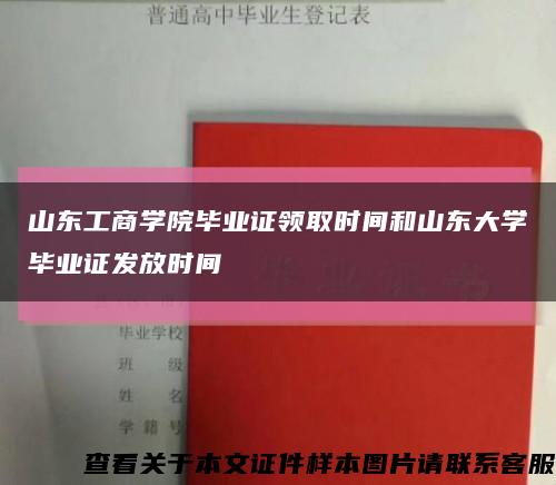 山東工商學院畢業證領取時間和山東大學畢業證發放時間縮略圖