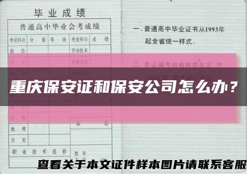 重慶保安證和保安公司怎么辦？縮略圖