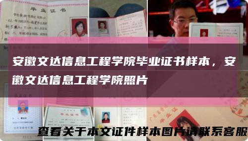 安徽文達信息工程學院畢業證書樣本，安徽文達信息工程學院照片縮略圖