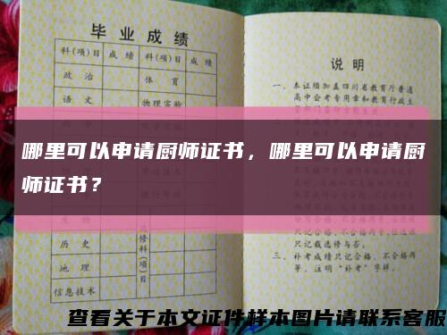 哪里可以申請廚師證書，哪里可以申請廚師證書？縮略圖