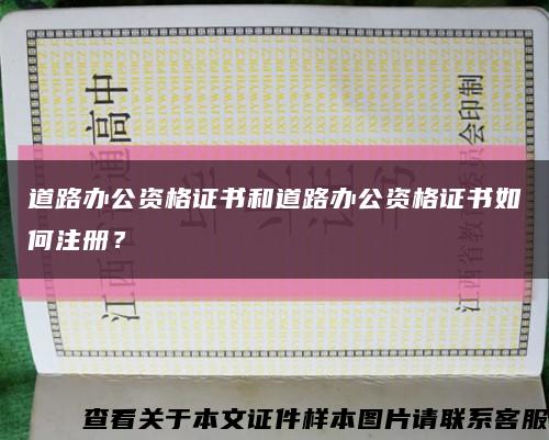 道路辦公資格證書和道路辦公資格證書如何注冊？縮略圖