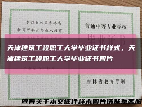天津建筑工程職工大學畢業證書樣式，天津建筑工程職工大學畢業證書圖片縮略圖