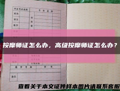 按摩師證怎么辦，高級按摩師證怎么辦？縮略圖