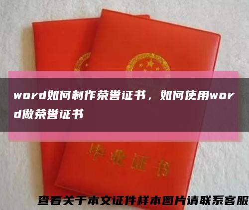 word如何制作榮譽證書，如何使用word做榮譽證書縮略圖