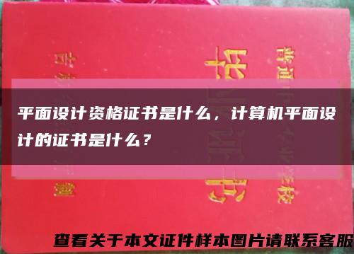 平面設計資格證書是什么，計算機平面設計的證書是什么？縮略圖