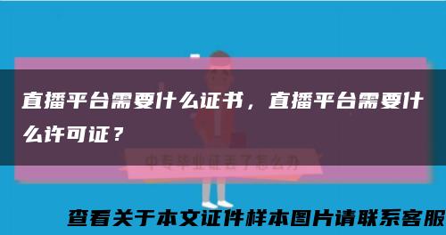 直播平臺需要什么證書，直播平臺需要什么許可證？縮略圖