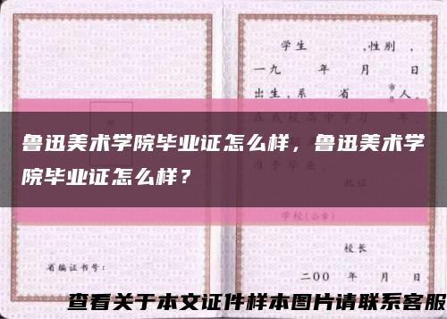 魯迅美術學院畢業證怎么樣，魯迅美術學院畢業證怎么樣？縮略圖