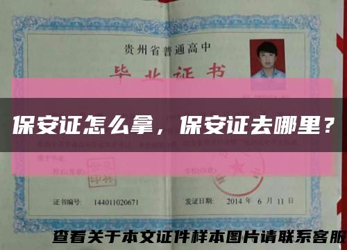 保安證怎么拿，保安證去哪里？縮略圖
