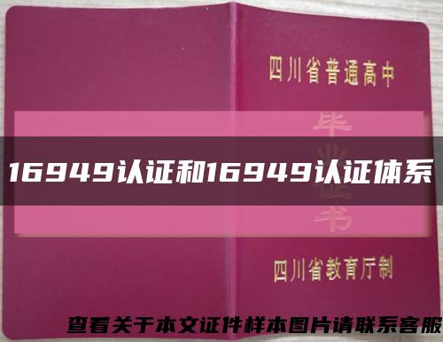 16949認證和16949認證體系縮略圖